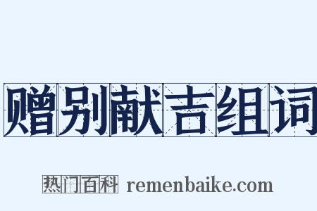 赠别献吉组词是什么意思的图片